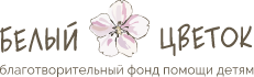 Благотворительный фонд Белый Цветок